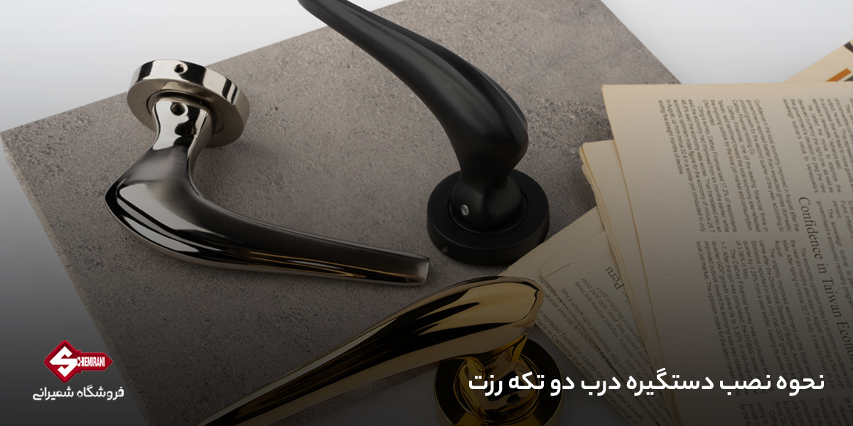نحوه نصب دستگیره درب دو تکه رزت