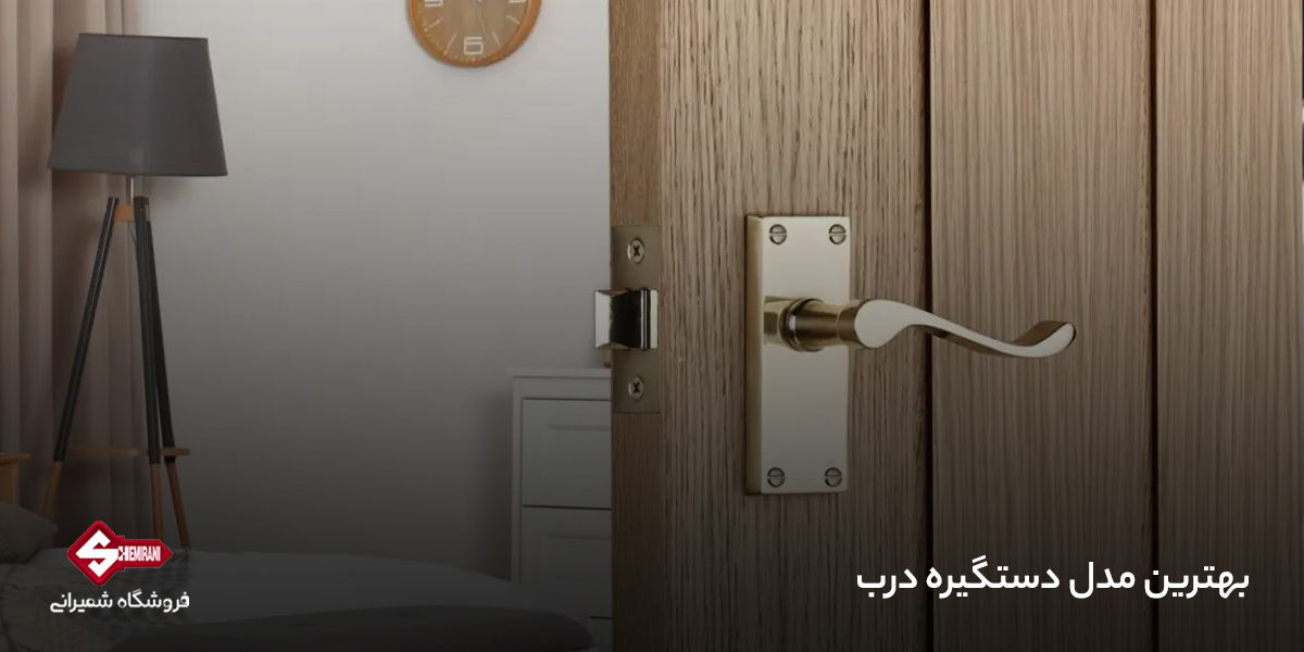 مدل دستگیره درب