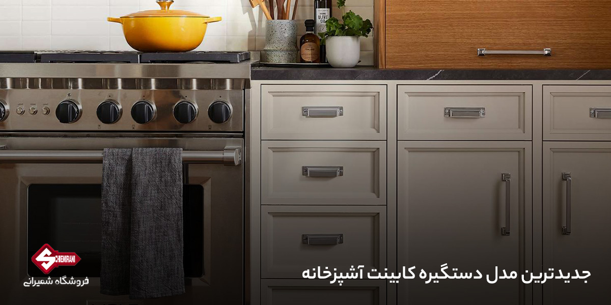 مدل دستگیره کابینت آشپزخانه