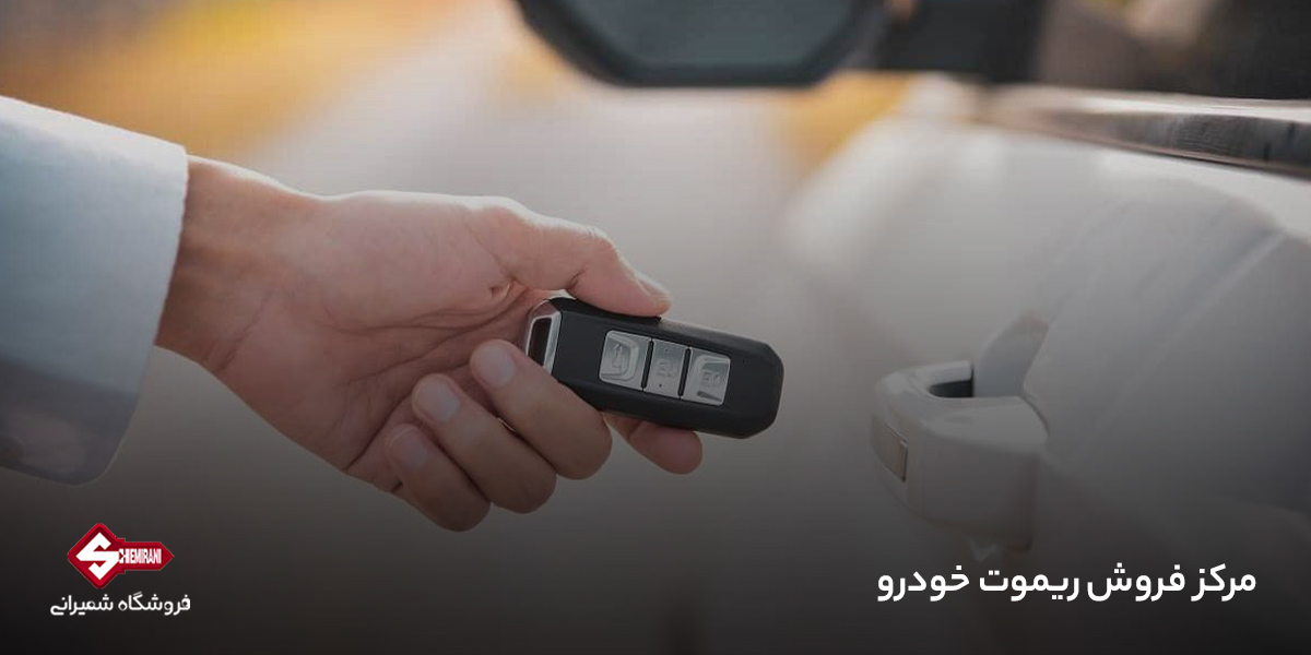 مرکز فروش ریموت خودرو