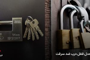 مدل قفل درب ضد سرقت