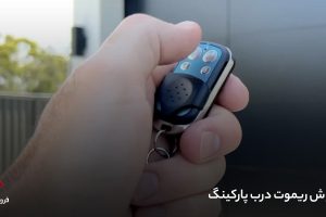 مرکز فروش ریموت درب پارکینگ