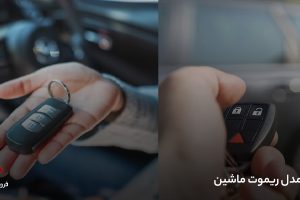 مدل ریموت ماشین
