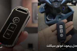 مدل ریموت موتور سیکلت