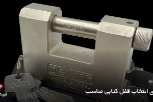 انتخاب قفل کتابی مناسب