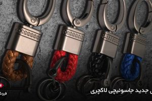 جدیدترین مدل جاسوئیچی لاکچری
