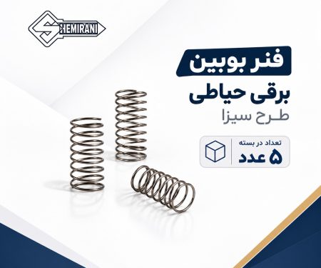 فنر بوبین برقی حیاطی طرح سیزا